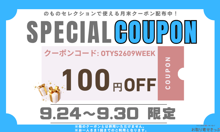 お取り寄せきっぷクーポン
