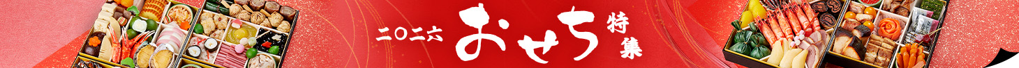 おせち特集