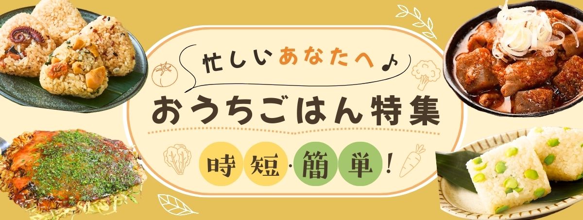 簡単・時短おうちごはん特集