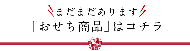 まだまだあります「おせち商品」はコチラ