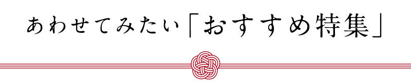 あわせてみたい「おすすめ特集」