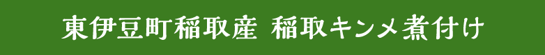 東伊豆町稲取産　稲取キンメ煮付け