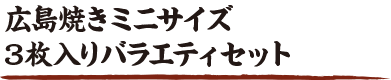 広島焼きミニサイズ 3枚入りバラエティセット