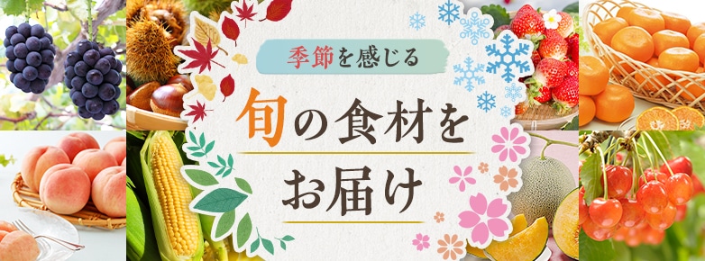 季節を感じる 旬の食材をお届け