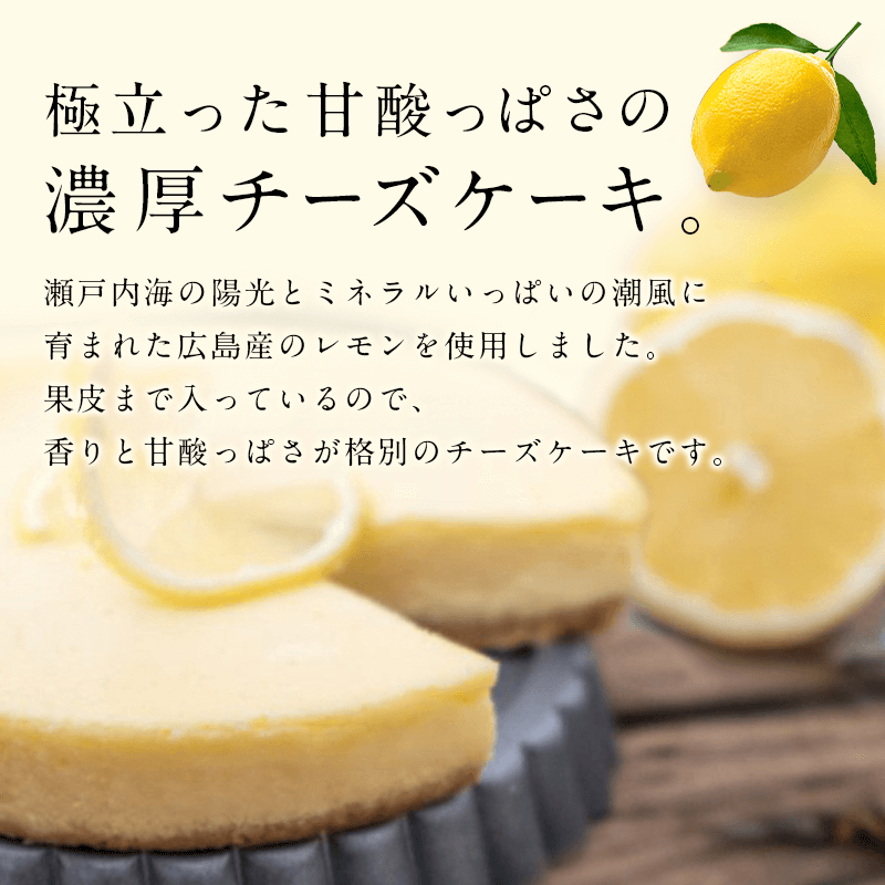 広島レモンチーズケーキ