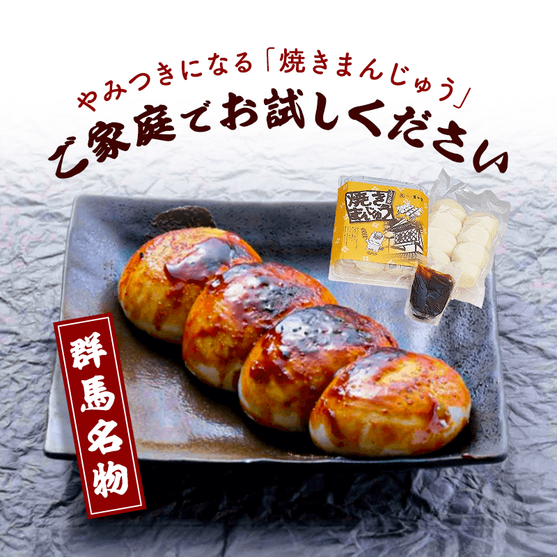 群馬名物　焼きまんじゅう１６個