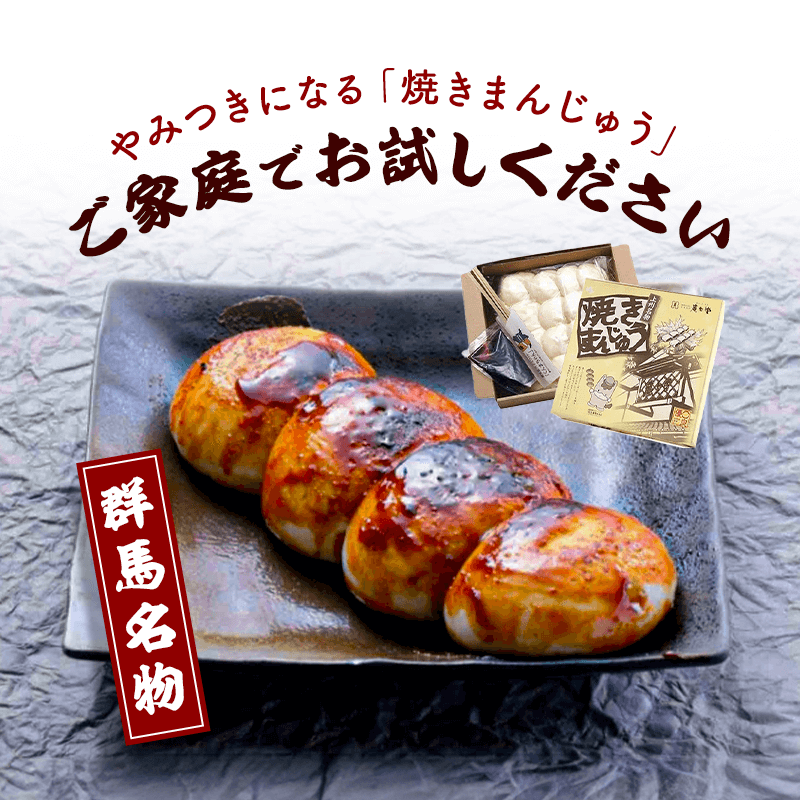 群馬名物　焼きまんじゅう１６個