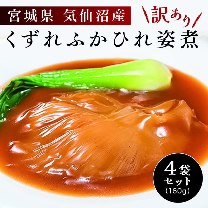 気仙沼産！お買い得「くずれふかひれ姿煮」１６０ｇ×４袋セット