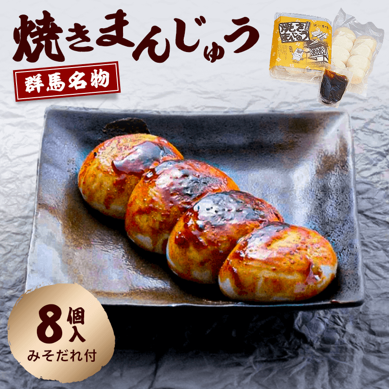 群馬名物　焼きまんじゅう１６個