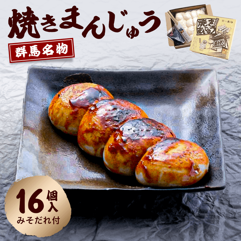 群馬名物　焼きまんじゅう１６個