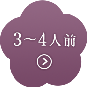 3〜4人前