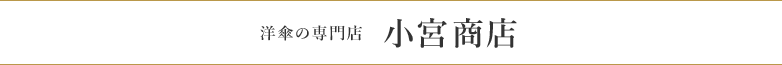 洋傘の専門店 小宮商店