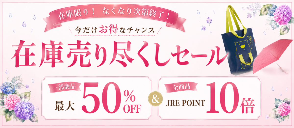 雑貨の売り尽くしセール！