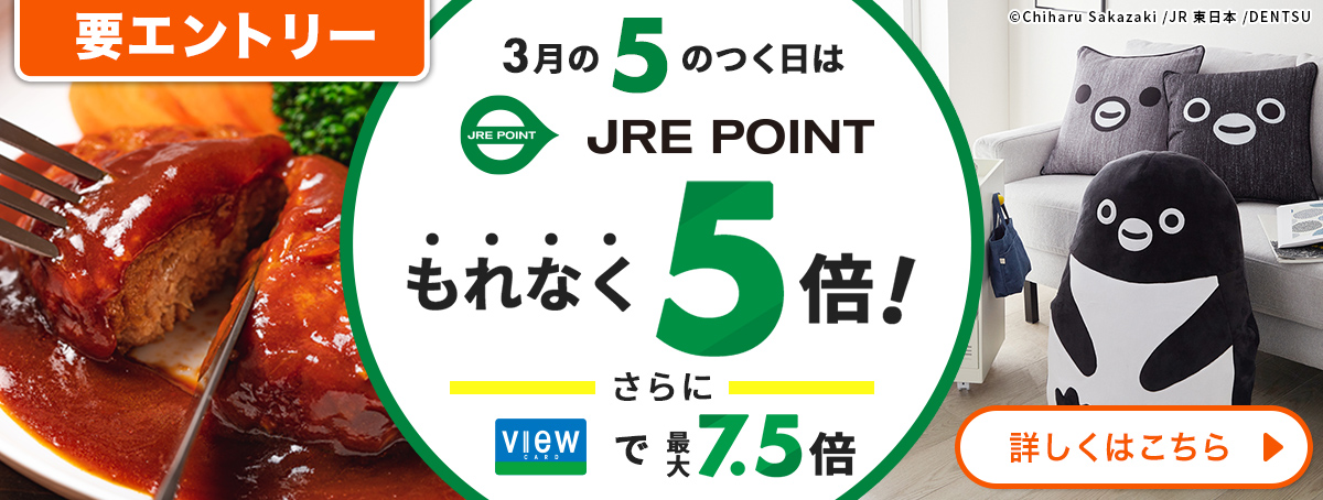 3月の5のつく日はJREPOINTもれなく5倍！