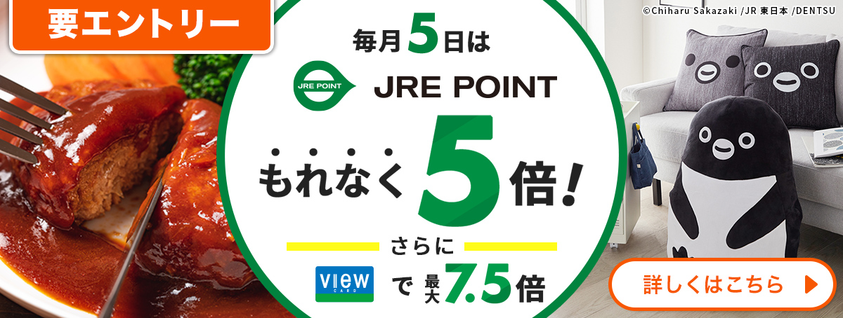 毎月5日はJREPOINTもれなく5倍！
