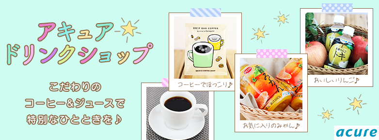 アキュア　ドリンクショップ