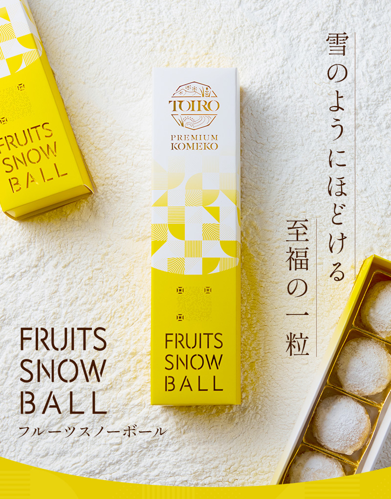 焼菓子】TOIRO PREMIUM KOMEKO フルーツスノーボール1箱 紙袋 焼菓子】TOIRO PREMIUM KOMEKO フルーツスノーボール1箱 紙袋