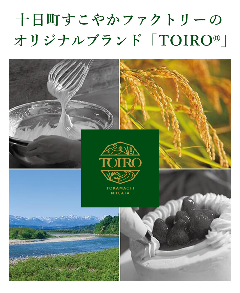 十日町すこやかファクトリーのオリジナルブランド「TOIRO」