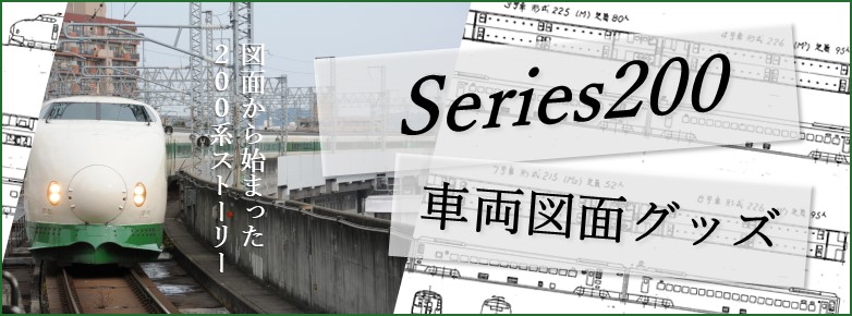 10/19受注スタート！200系新幹線車両図面グッズ