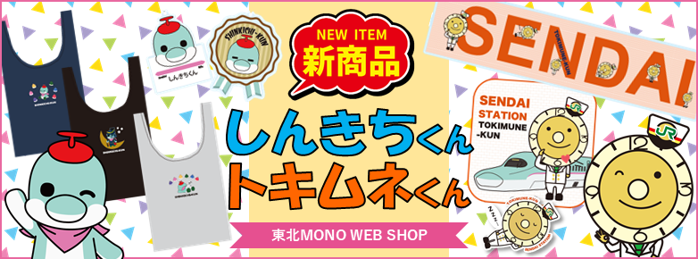 東北MONO WEB SHOP　しんきちくん　トキムネくん