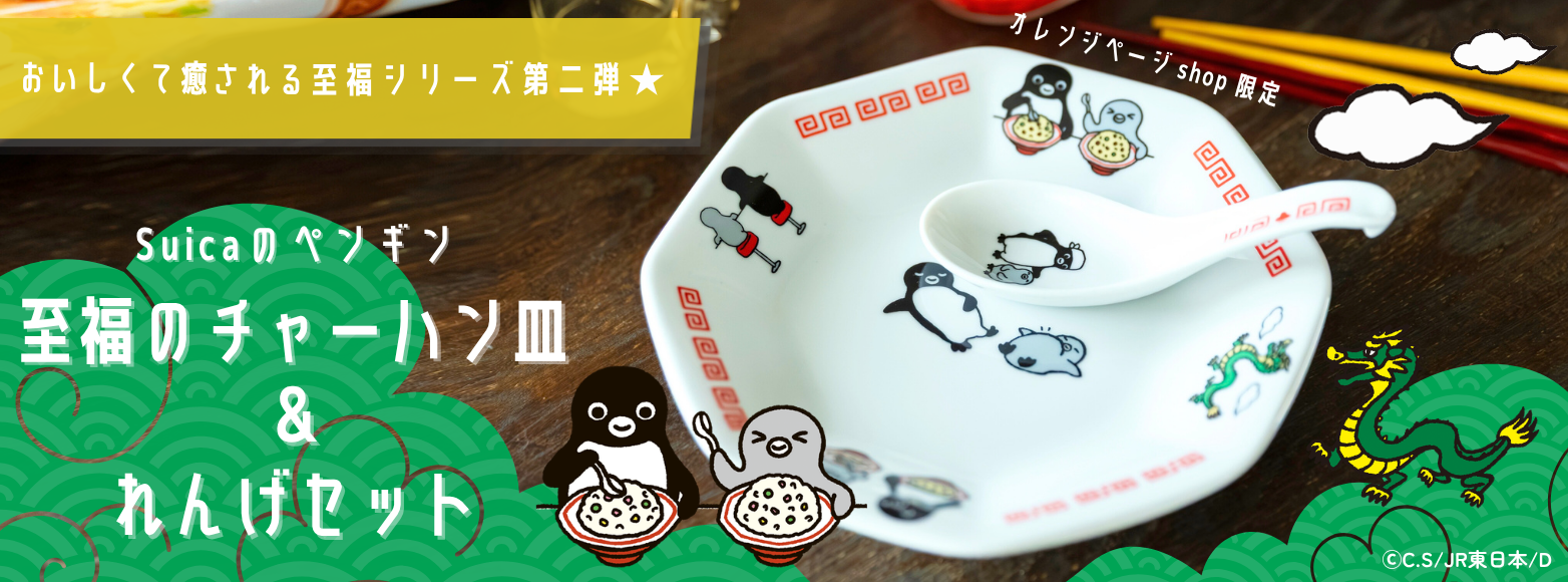 Suicaのペンギン 至福のチャーハン皿＆れんげセット