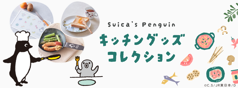 Suicaのペンギン キッチングッズ特集