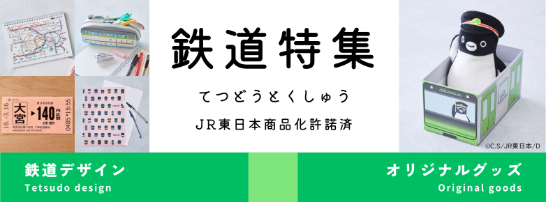 鉄道特集