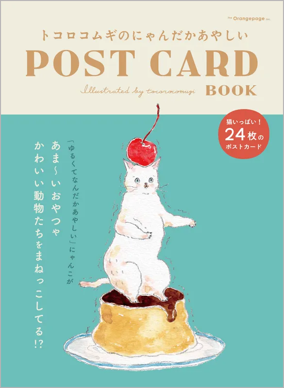 トコロコムギのにゃんだかあやしいPOST CARD BOOK