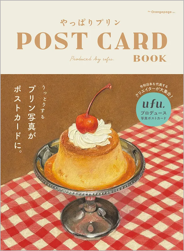 やっぱりプリン POST CARD BOOK