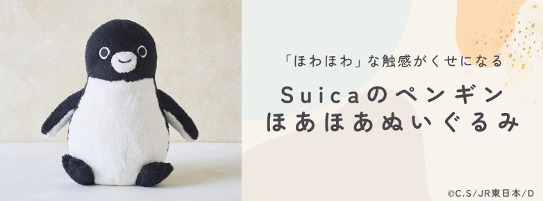 Suicaのペンギン ほあほあぬいぐるみ