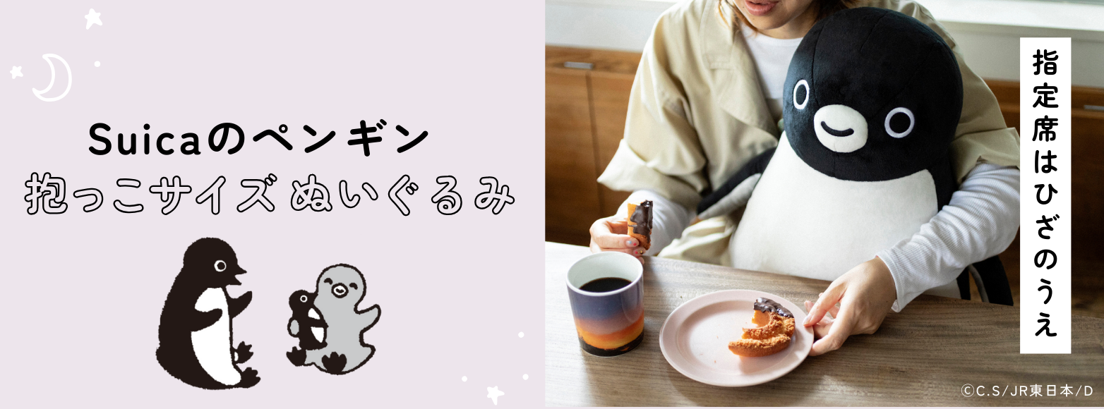 Suicaのペンギン 抱っこサイズぬいぐるみ