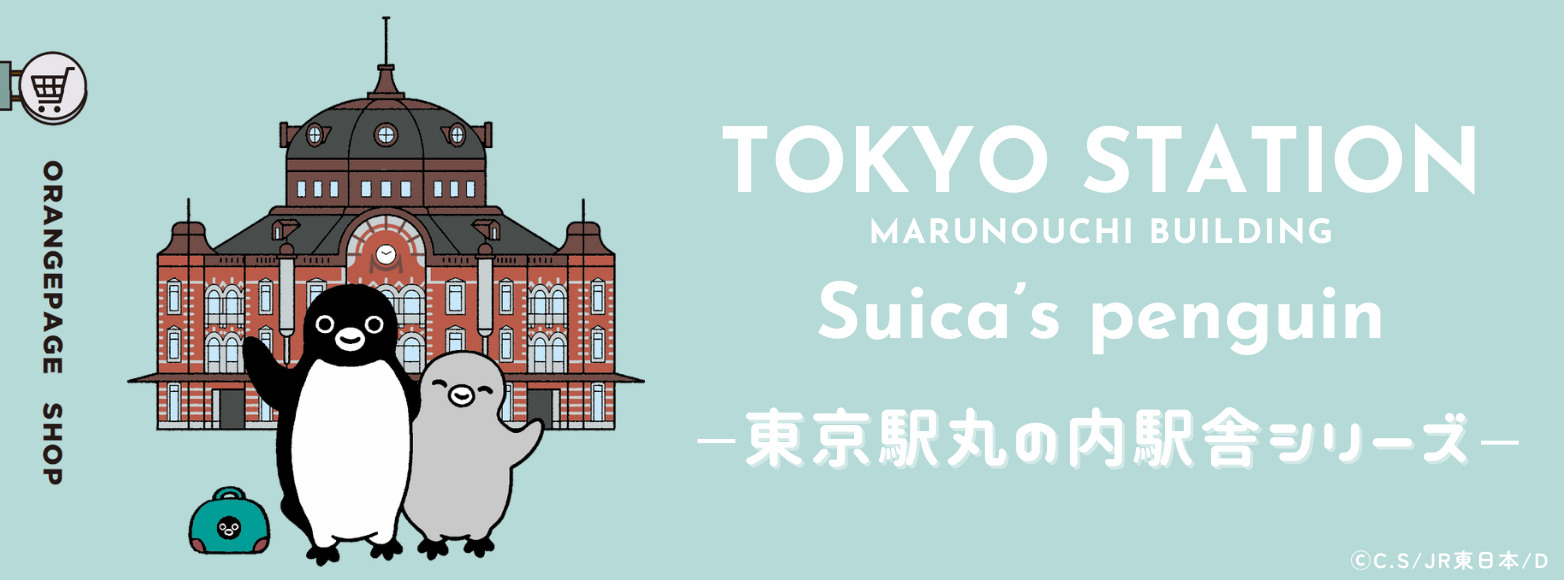 東京駅丸の内駅舎シリーズ