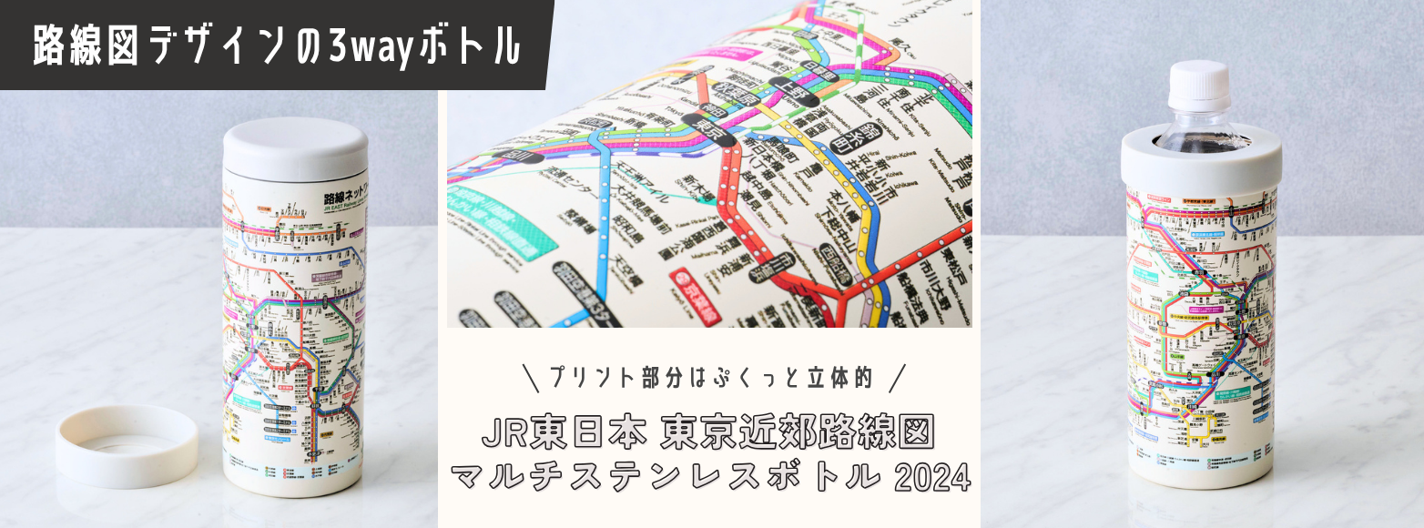 JR東日本 東京近郊路線図マルチステンレスボトル 2024