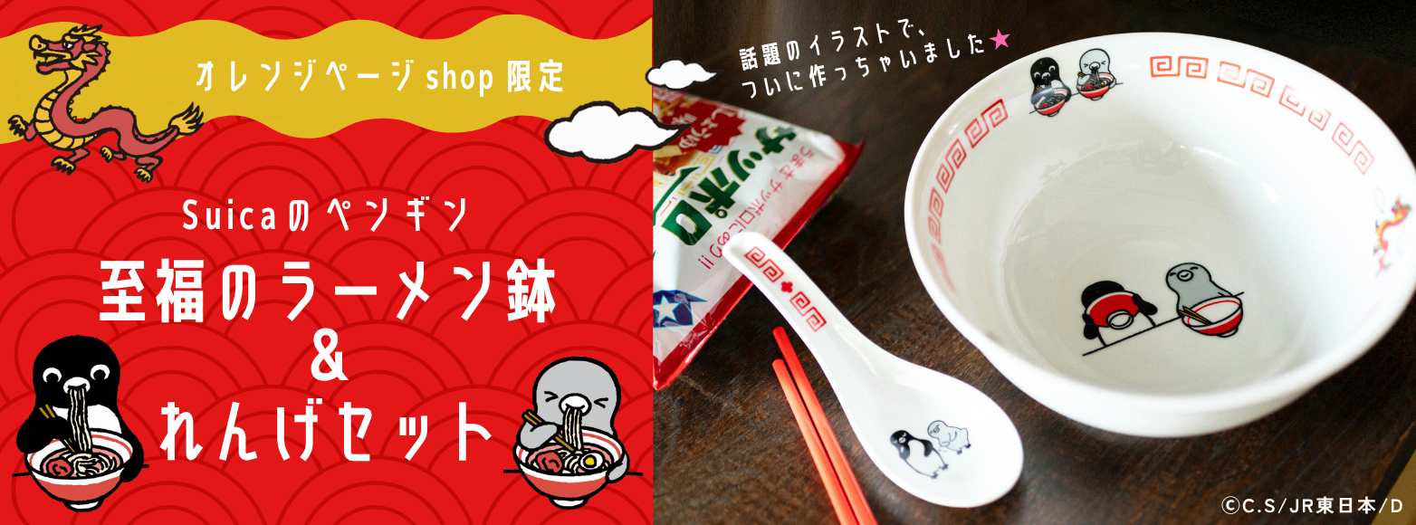 Suicaのペンギン 至福のラーメン鉢＆れんげセット