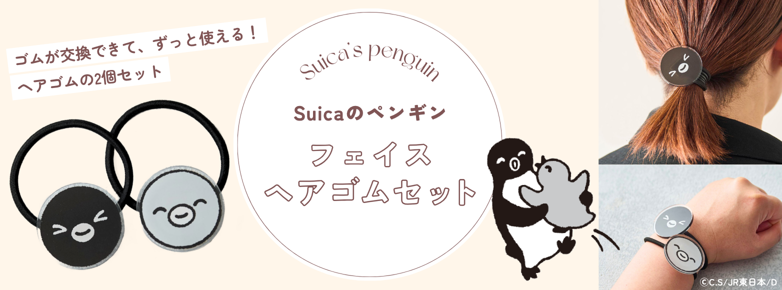 Suicaのペンギン フェイスヘアゴムセット（なかよし）