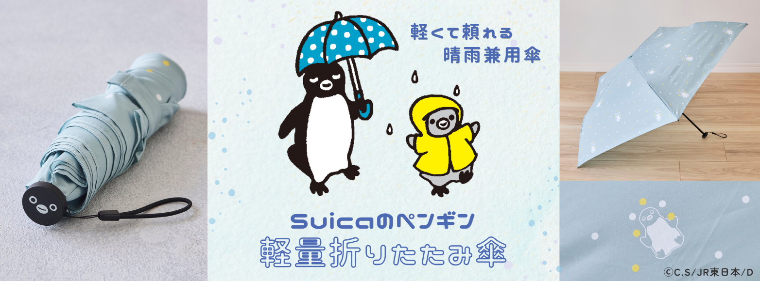 Suicaのペンギン 軽量折りたたみ傘（お手玉）
