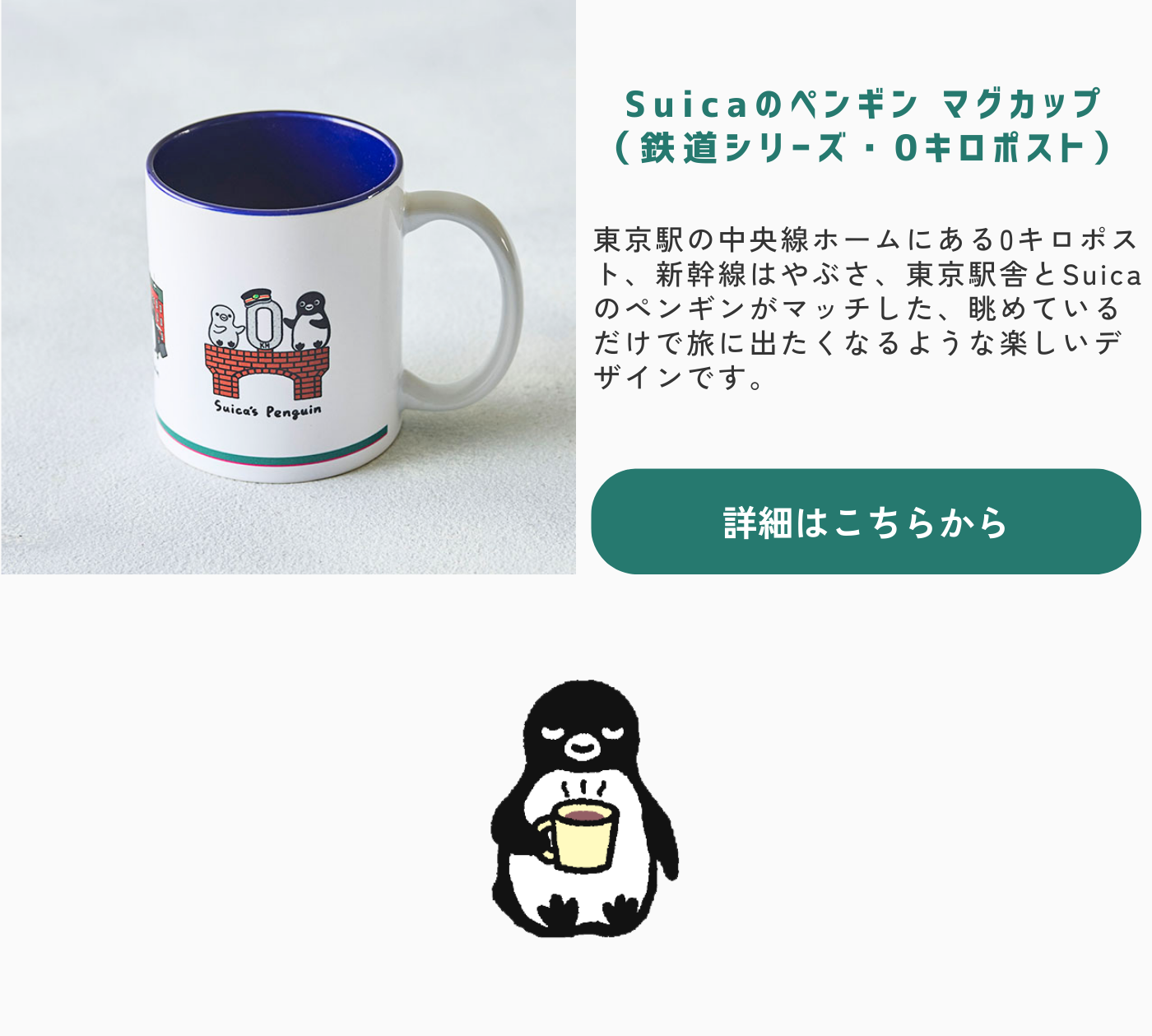 Suicaのペンギン マグカップ