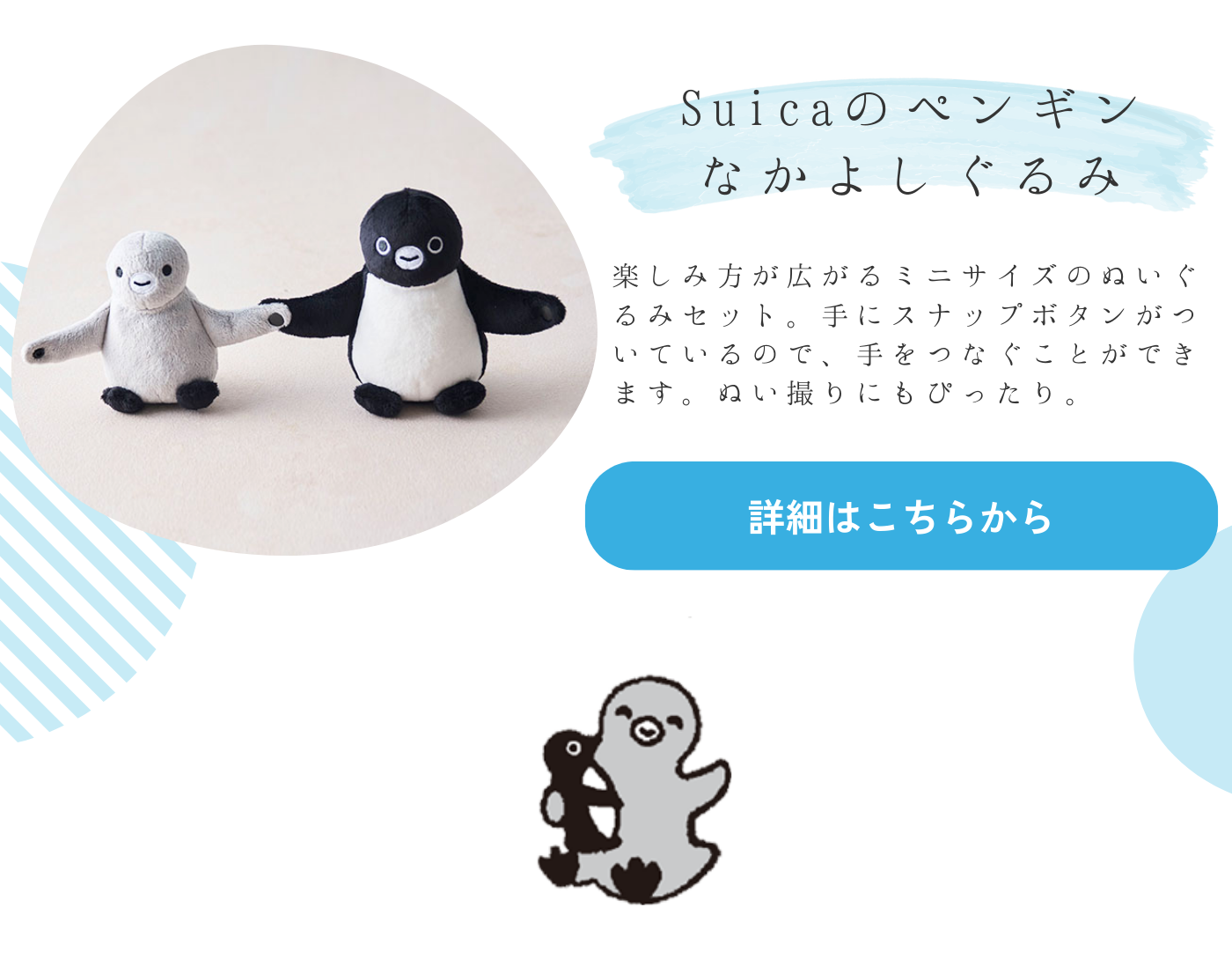 Suicaのペンギン なかよしぐるみ