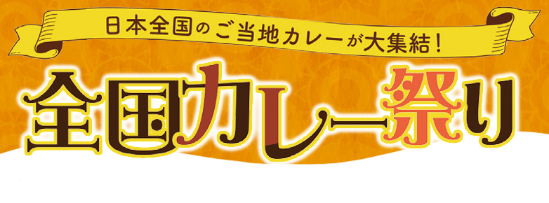 カレー祭り