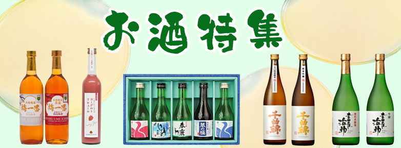 お酒特集