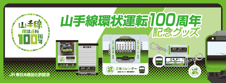 山手線環状運転100周年記念グッズ
