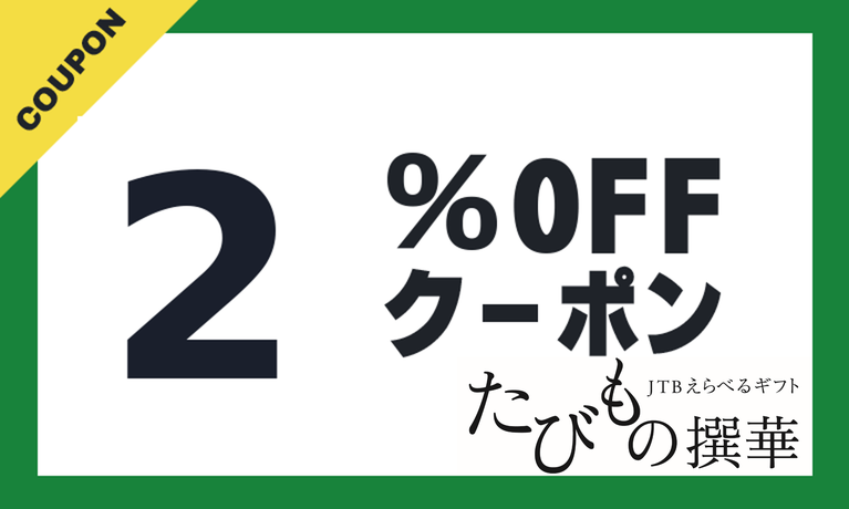 たびもの撰華 JRE MALL店クーポン