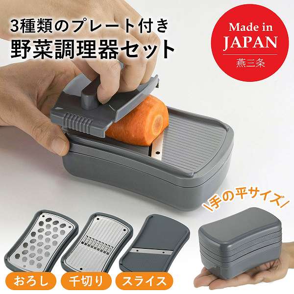 燕三条 手のひら野菜調理器セット 日本製 3種 千切り/おろし/ スライス