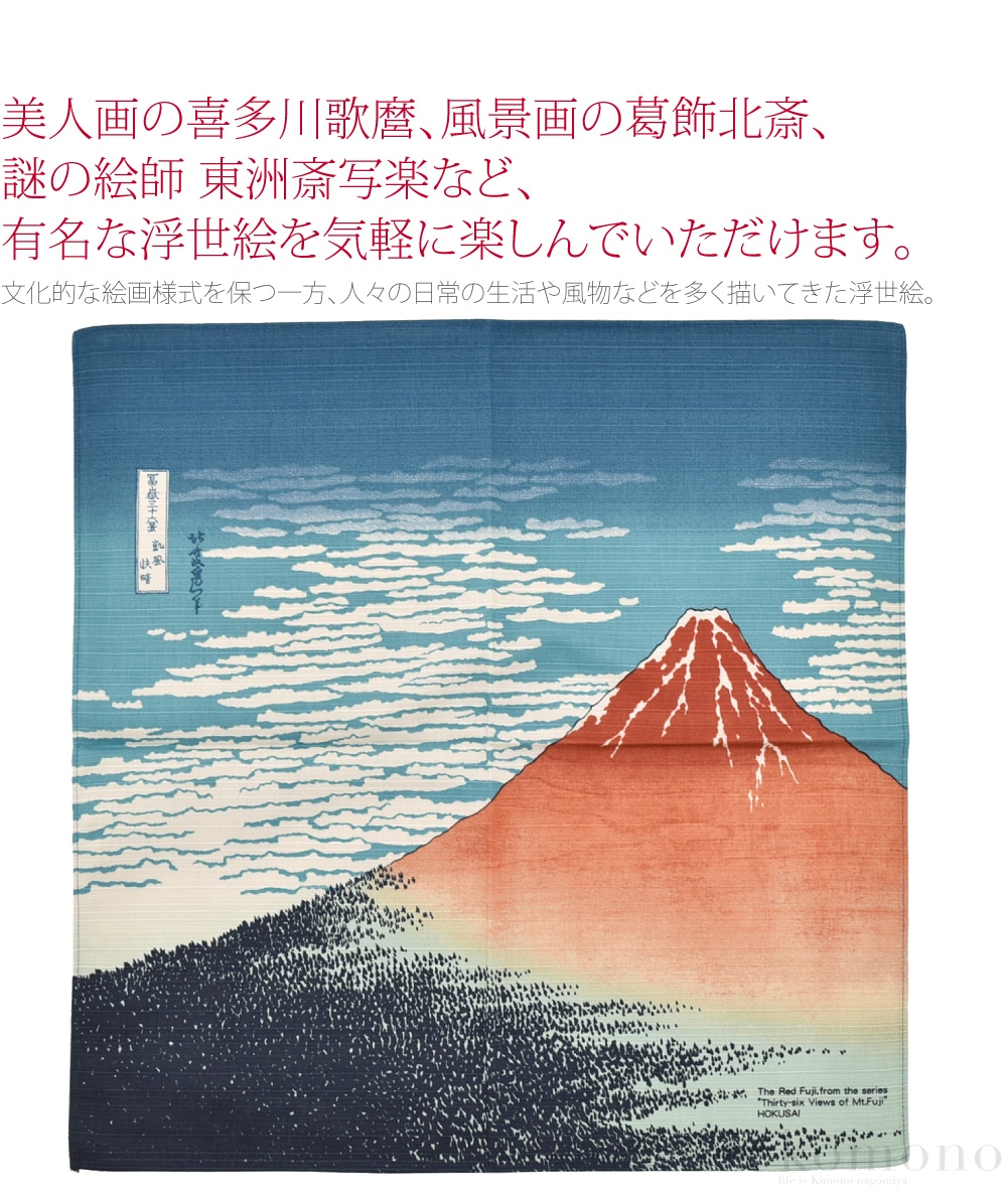 浮世絵デザインの風呂敷です。文化的な絵画様式を保つ一方、人々の日常の生活や風物などを多く描いてきた浮世絵。美人画の喜多川歌麿、風景画の葛飾北斎、謎の絵師 東洲斎写楽など、有名な浮世絵を気軽に楽しんでいただけます。生地は、綿シャンタン生地を使用。ヨコ方向に不規則な紬調の節が表現されています。綿素材の中でも高級感があり、しっかりとした生地です。お弁当箱を包むのにも丁度良い大きさです。ハンカチにも和装時のナプキンとしても、折り畳んでブックカバーなど、使い方次第で多様に使えます原画は以下の通りです。101赤富士：「富嶽三十六景 凱風快晴」葛飾北斎102浪裏に富士：「富嶽三十六景 神奈川沖浪裏」葛飾北斎103写楽：「三代目大谷鬼次の奴江戸兵衛」東洲斎写楽104寛政三美人：「寛政三美人」喜多川歌麿107ビードロを吹く娘：「婦女人相十品　ビードロを吹く娘」喜多川歌麿108日本橋：「東海道五拾三次　日本橋 朝之景」歌川広重109浅草雷門：「名所江戸百景　浅草金竜山」歌川広重113甲州石班沢：「富嶽三十六景 甲州石班沢」葛飾北斎114猫飼好五十三疋：「猫飼好五十三疋」歌川国芳115黒富士：「富嶽三十六景 山下白雨」葛飾北斎03写楽、104寛政三美人、107ビロードを拭く女、109浅草雷門は、キラ刷りの再現にこだわり、パール感のある加工を施しています。いずれも世界的にも大変有名な日本画です。海外へのお土産にもおすすめです。（当店ではラッピング包装は承っておりません。）