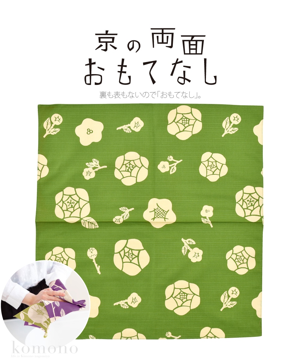 京の両面おもてなし風呂敷です。裏も表もないので「おもてなし」。日本の伝統色で染めた、京都メイドの風呂敷です。デザイン、染め、加工、縫製すべて京都でつくりました。両面が染められているので、気分やシーンに合わせて使い分けができます。ちらりと見える裏の色がアクセントになります。ヨコ方向に不規則な紬調の節を表現した、シャンタン生地を使用しています。綿素材の中でも高級感があり、しっかりとした生地です。使い込むほどにソフトでやさしい風合いになります。大きさは、小ふろしきと呼ばれる約50cmサイズです。お弁当を包むのにぴったりのサイズです。小物をラッピングするのに適しています。