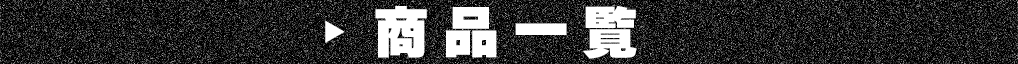 商品一覧