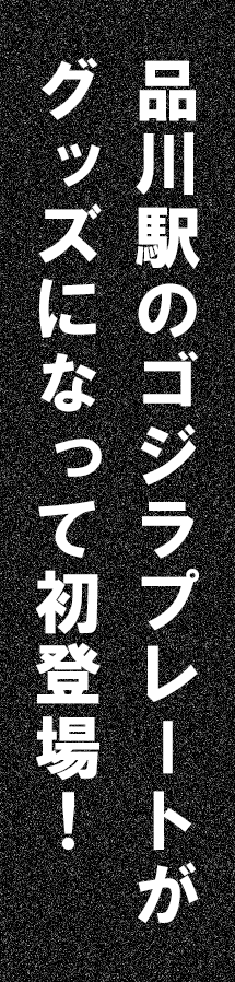 品川駅のゴジラプレートがグッズになって初登場！