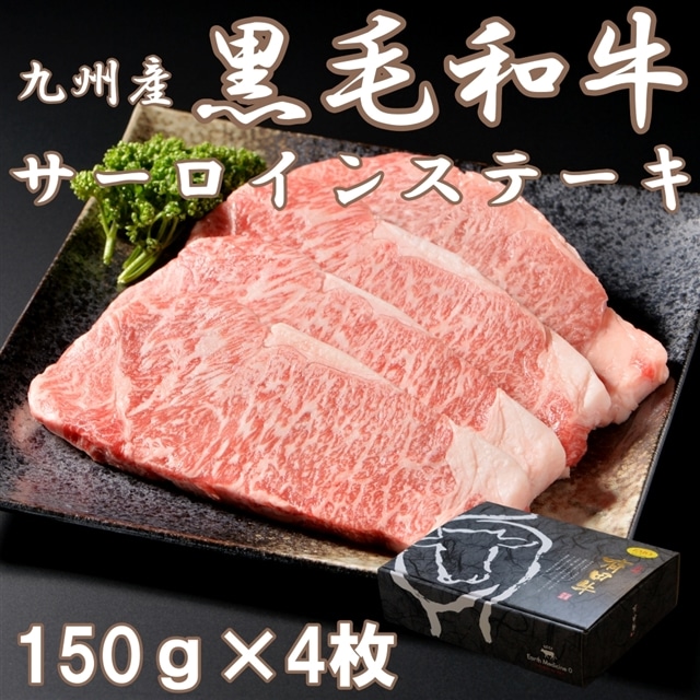 送料無料 九州産黒毛和牛サーロインステーキ （150ｇ×4枚）:ご当地グルメ やきそば王国通販 JRE MALLショッピング JRE  POINTが貯まる・使える