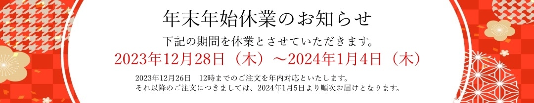 年末年始のお休み