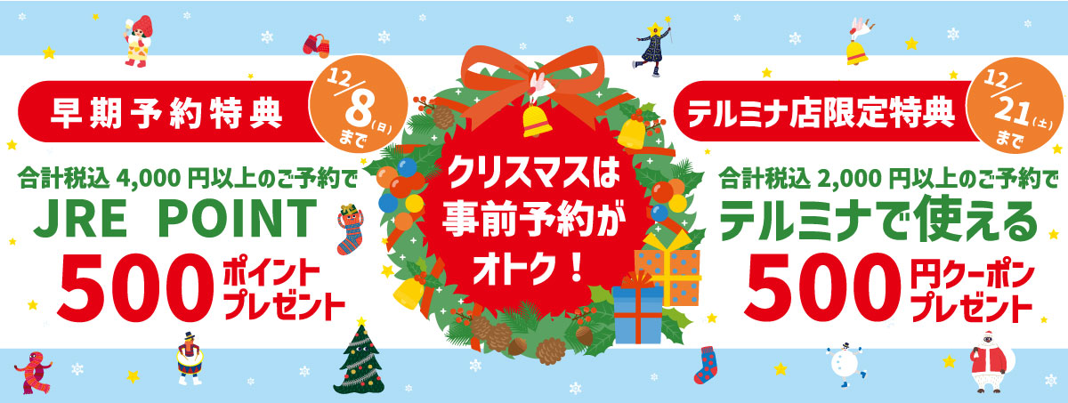 ネットでエキナカ　クリスマス